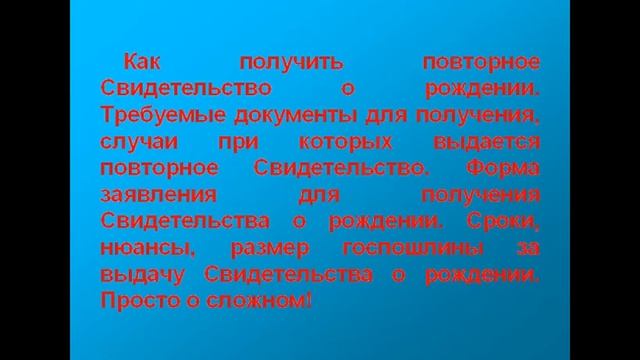 Повторное свидетельство о рождении смотреть онлайн