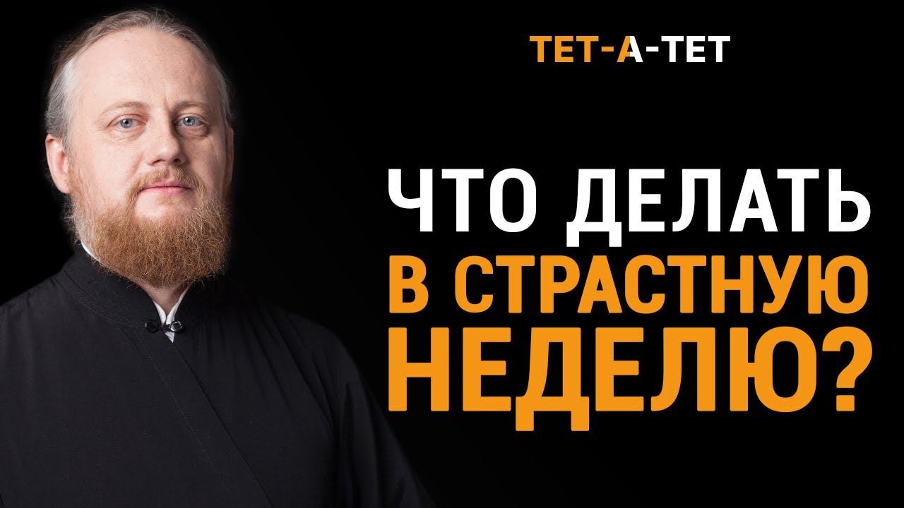 Что делать в Страстную неделю? Епископ Феоктист (Игумнов) / «ТЕТ-А-ТЕТ» смотреть онлайн