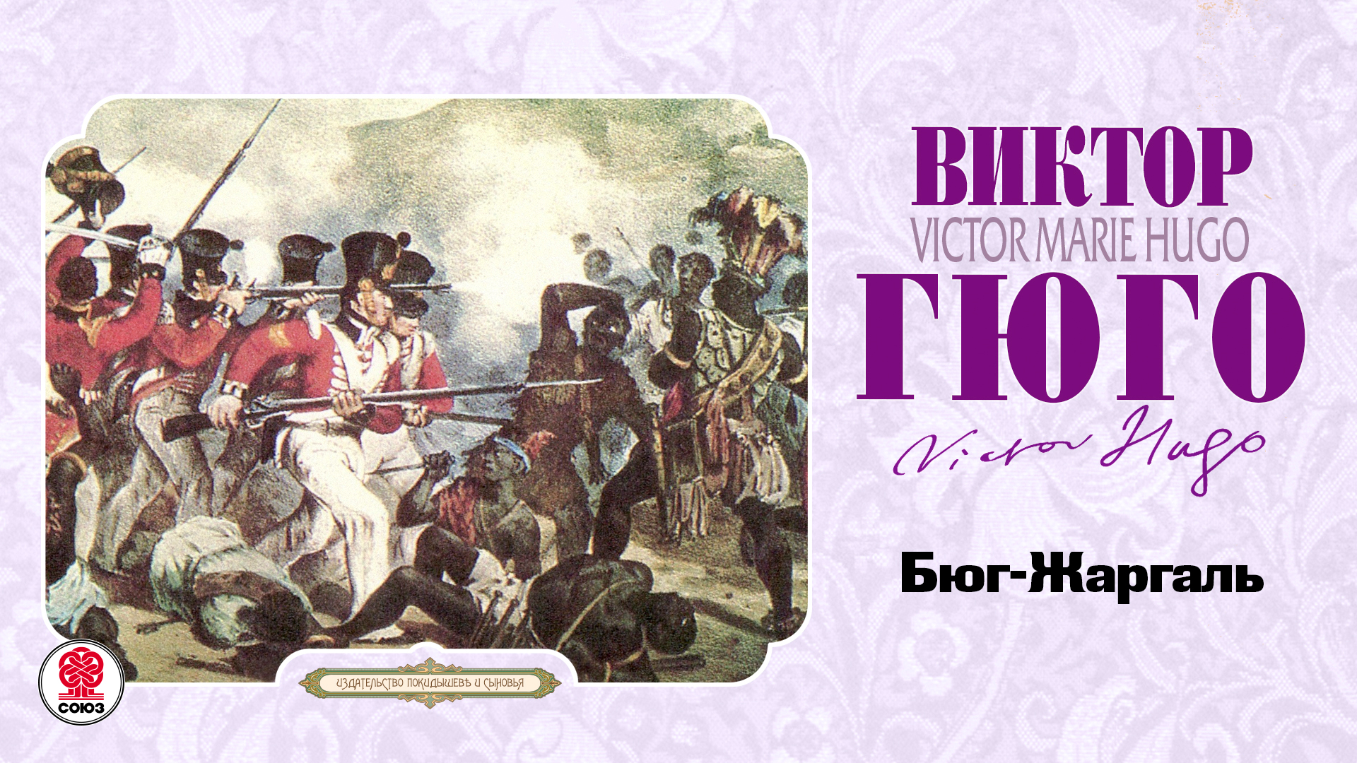 ВИКТОР ГЮГО «БЮГ-ЖАРГАЛЬ». Аудиокниги. Читает Александр Бордуков