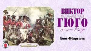 ВИКТОР ГЮГО «БЮГ-ЖАРГАЛЬ». Аудиокниги. Читает Александр Бордуков