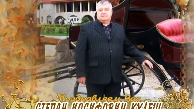 С юбилеем вас, Степан Иосифович Кулеш! смотреть онлайн