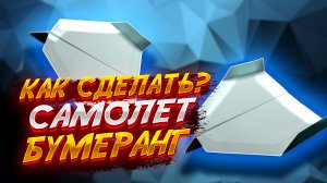Самолетик Бумеранг Из Бумаги Оригами Для Начинающих
