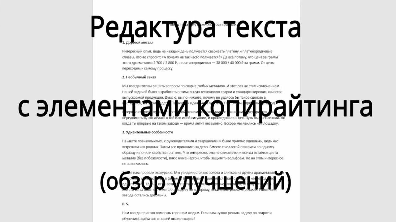 Редактура с элементами копирайтинга (пост для соцсети, сварка платины), обзор улучшений