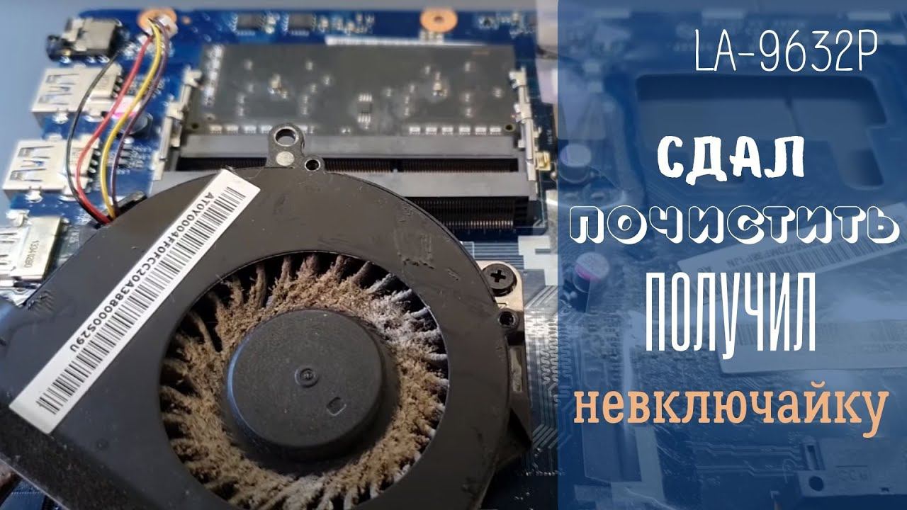 LA-9632P сдал почистить - получил не включающийся ноутбук смотреть онлайн