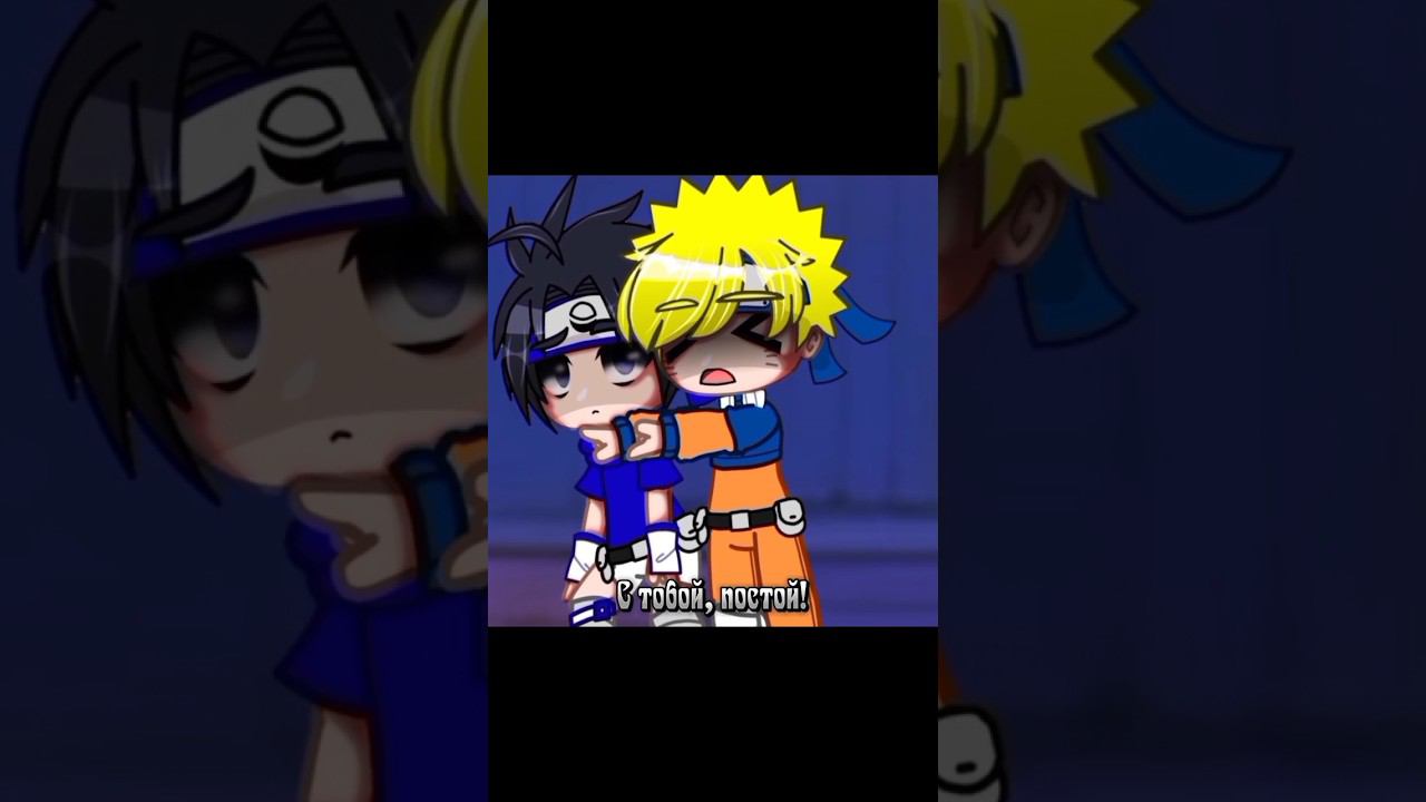 Давайте представим, что это какая-то Ау/Ав, ок? Ок.. #shorts #naruto #gacha смотреть онлайн