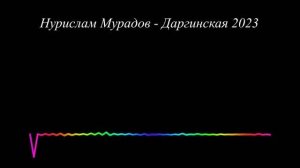 Нурик Мурадов - Даргинская 2023