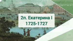 Краткий пересказ §13-14 Эпоха дворцовых переворотов. История России 8 класс Арсентьев