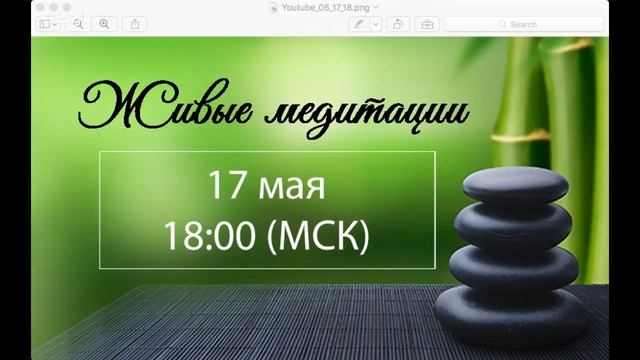 Живые медитации - 17 мая 2019 г. (18:00) смотреть онлайн