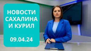 Помощь бойцам/Губернатор в Охе/Открытие студвесны Новости Сахалина и Курил 09.04.24