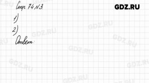 Стр. 74 № 1-6 - Математика 3 класс 2 часть Моро