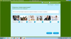 Окружающий мир 1 класс тема: "Когда мы станем взрослыми?"