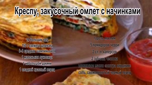 Приготовление омлета.Креспу закусочный омлет с начинками