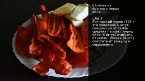 Варенье из красного перца чили . Рецепт от шеф повара Максима Григорьева