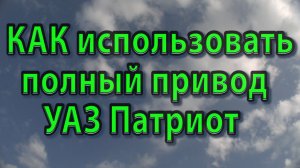 КАК использовать полный привод УАЗ Патриот