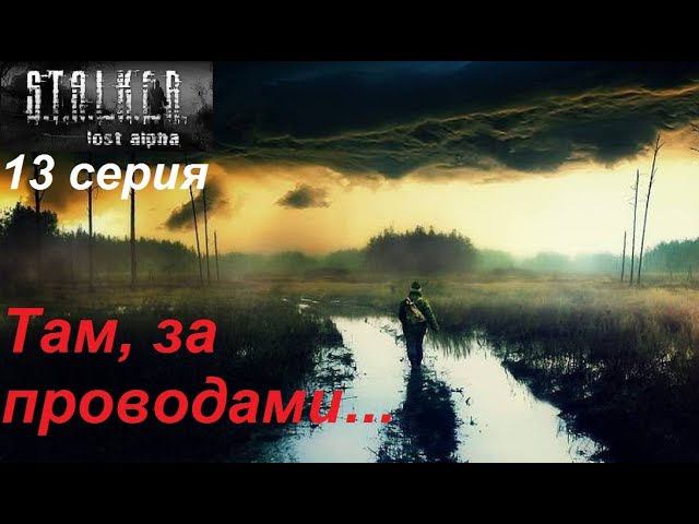 S.T.A.L.K.E.R.: Lost Alpha. Прохождение, 13 серия. В поисках проводов для починки КПК.