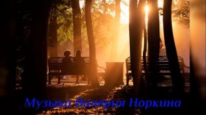 Валерий Норкин - давайте помолчим (сл.С.Моисеенко,муз.Валерий Норкин)