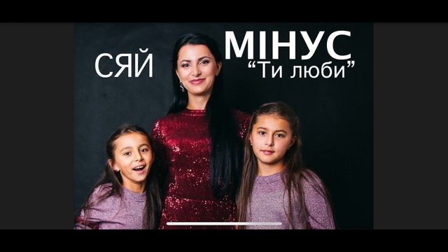 СЯЙ "Ти люби" МІНУС смотреть онлайн