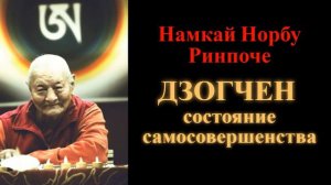 Намкай Норбу Ринпоче. Дзогчен — состояние самосовершенства