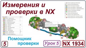 NX Анализ. Измерения и проверки в NX. Урок 5. Помощник проверки. Check mate