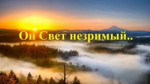 Он Свет незримый..