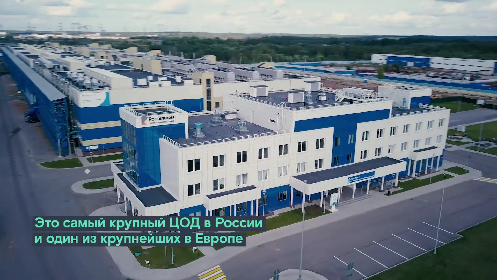 Центр обработки данных Ростелекома в г. Удомля смотреть онлайн