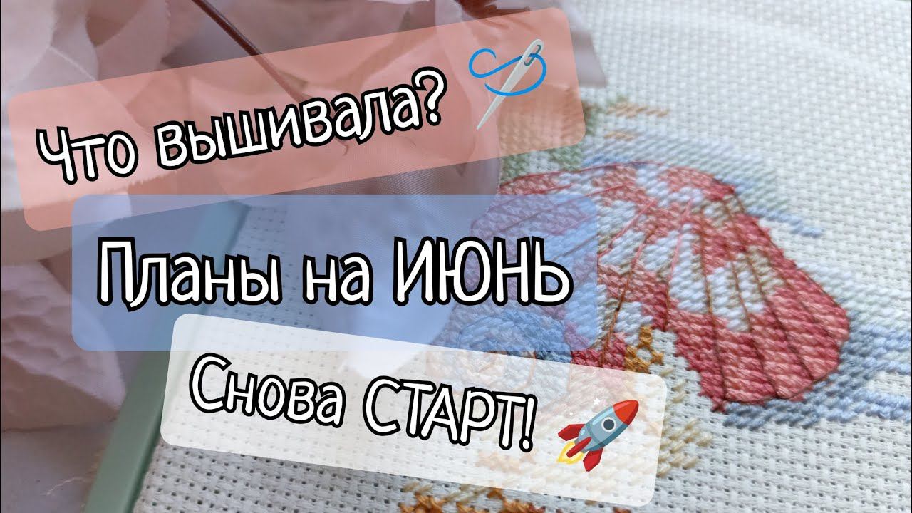 196. Продвижения за неделю | Планы на ИЮНЬ | Снова СТАРТ | Вышивка крестом смотреть онлайн