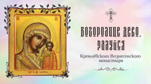 "Богородице Дево, Радуйся" Кремлевского Вознесенского монастыря.