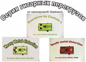 Серия гитарных эффектов перегруза