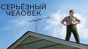 Серьёзный человек | A Serious Man (2009)
