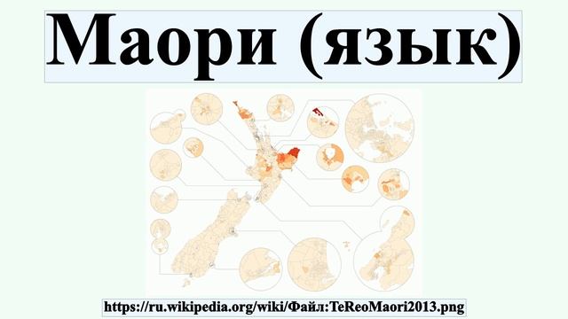 Маори (язык)