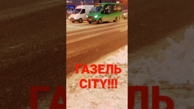 ГАЗЕЛЬ СИТИ #bus #тюмень #автобусы #тренды #газ #газель #газельcity смотреть онлайн