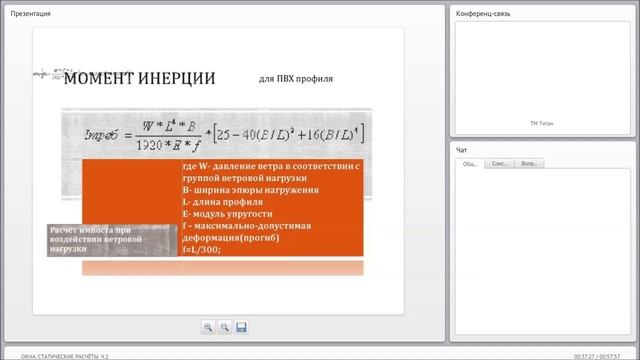 Окна Статические расчеты Ч2(1) смотреть онлайн