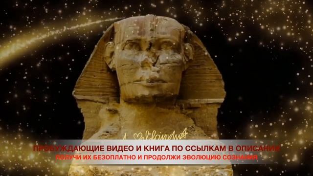 1 СФИНКС. Твоя ПРОБУДИВШАЯСЯ ИЗНАЧАЛЬНАЯ КЛЕТКА. ТЫ ТОТ КТО вспомнил свое МОГУЩЕСТВО смотреть онлайн