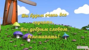Видео поздравление заведующей детского сада. [Скачать бесплатно]