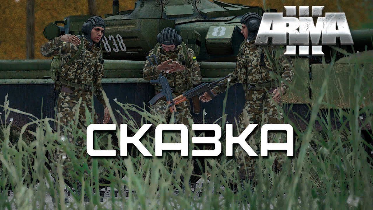 Сказка [Arma 3]