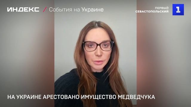 На Украине арестовано имущество Медведчука смотреть онлайн
