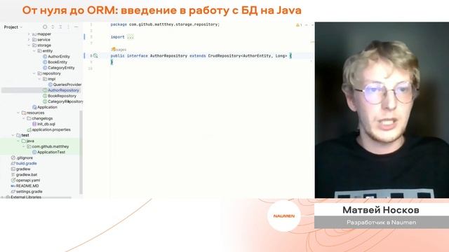 Матвей Носков «От нуля до ORM: введение в работу с БД на Java» смотреть онлайн