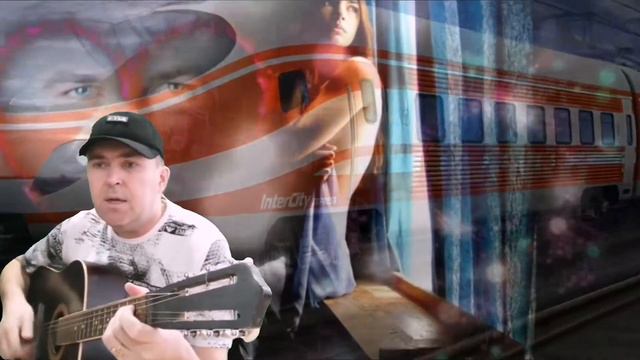 Скорый поезд (Cover Юрий Барабаш- Петлюра) смотреть онлайн