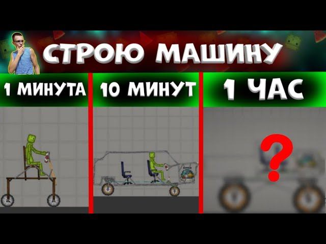 ПОСТРОИЛ МАШИНУ ЗА 1 МИНУТУ, 10 МИНУТ, 1ЧАС. В MELONPLAYGROUND