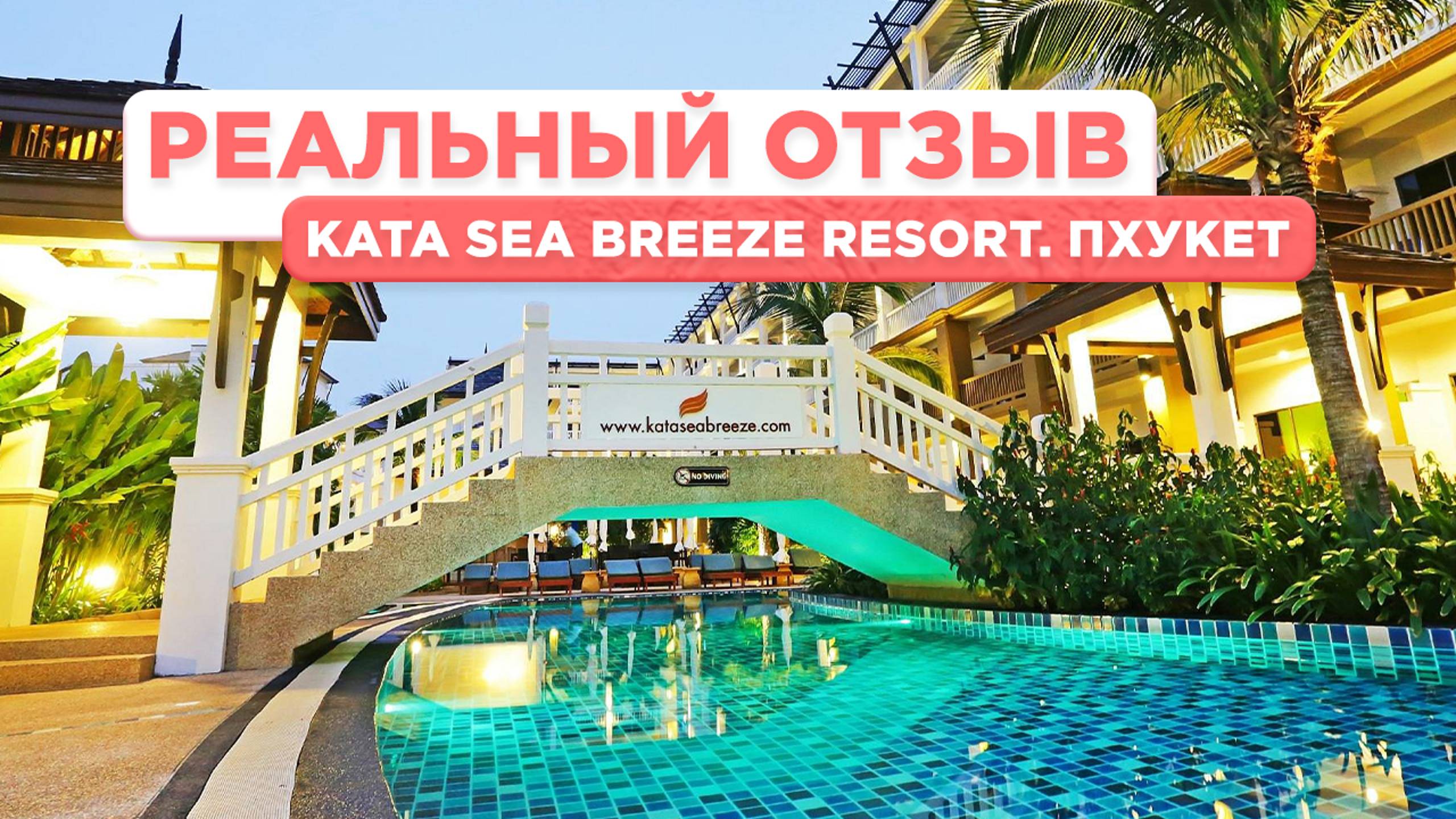 Обзор Kata Sea Breeze Resort. 🏖 пляж ката #таиланд смотреть онлайн