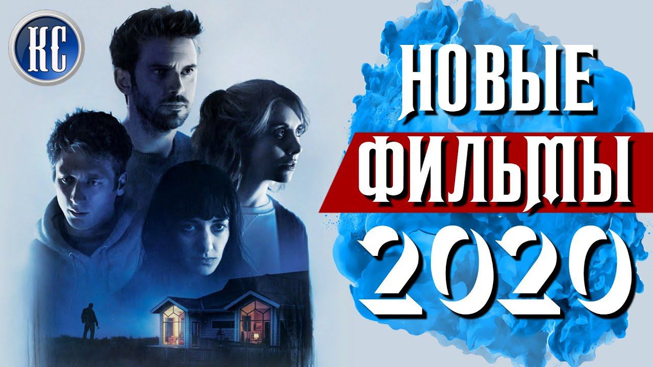 ТОП 8 НОВЫХ ФИЛЬМОВ 2020, КОТОРЫЕ УЖЕ МОЖНО ПОСМОТРЕТЬ В ХОРОШЕМ КАЧЕСТВЕ | КиноСоветник смотреть онлайн