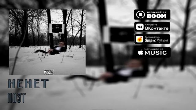 Henet - Поэт смотреть онлайн