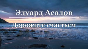 Эдуард Асадов - Дорожите счастьем