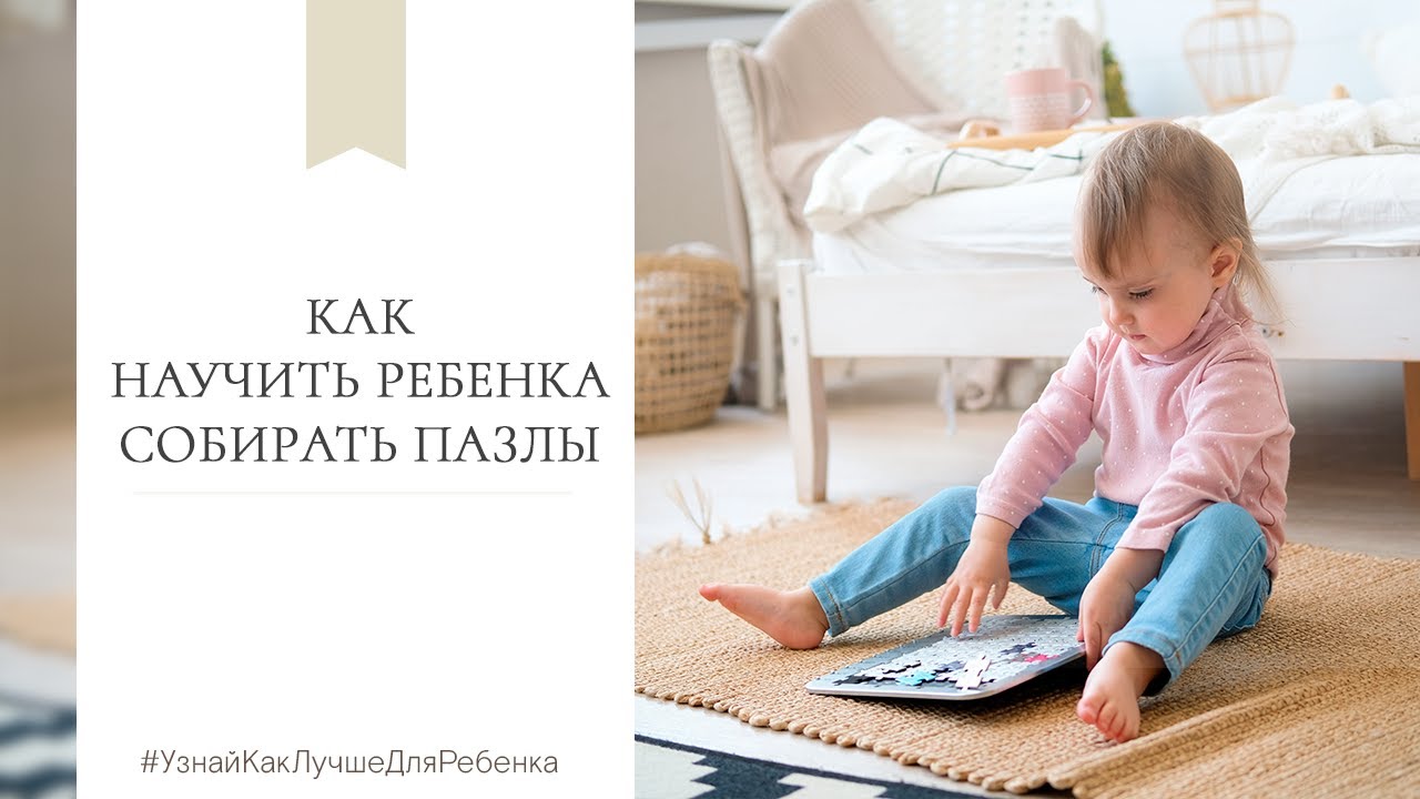 Как научить ребенка собирать пазлы. Валентина Паевская смотреть онлайн