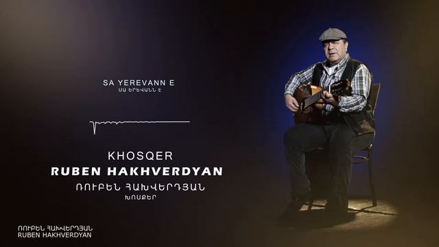 Ruben Hakhverdyan - Khosqer // Ռուբեն Հախվերդյան - Խոսքեր смотреть онлайн