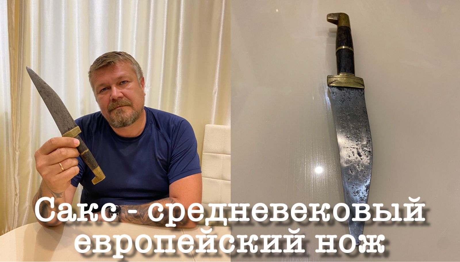 Сакс - средневековый европейский нож германских племён. 18-19 век. Западная Европа. смотреть онлайн