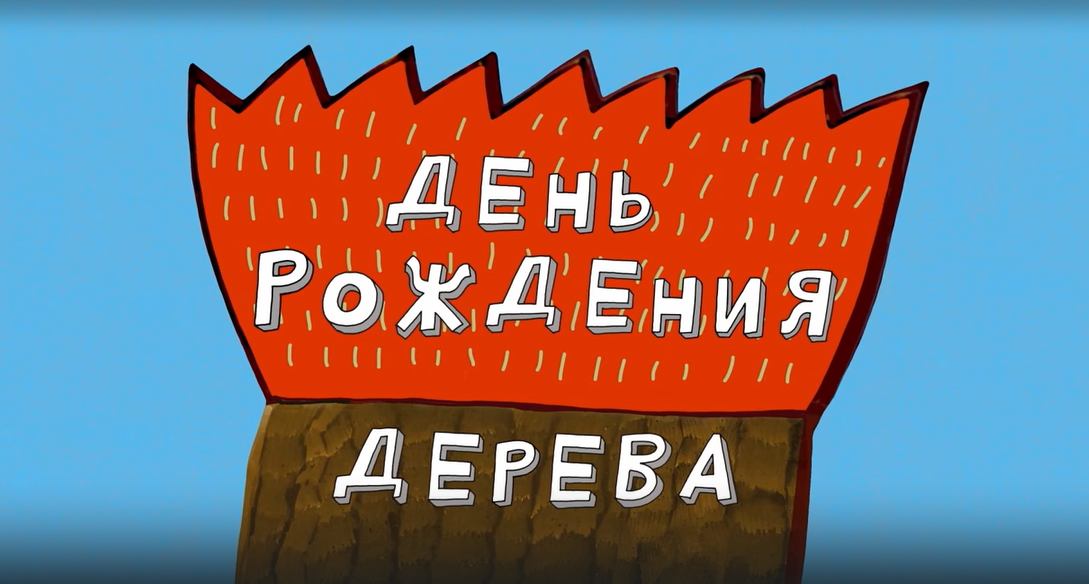 Везуха! 51 серия. День рождения дерева смотреть онлайн