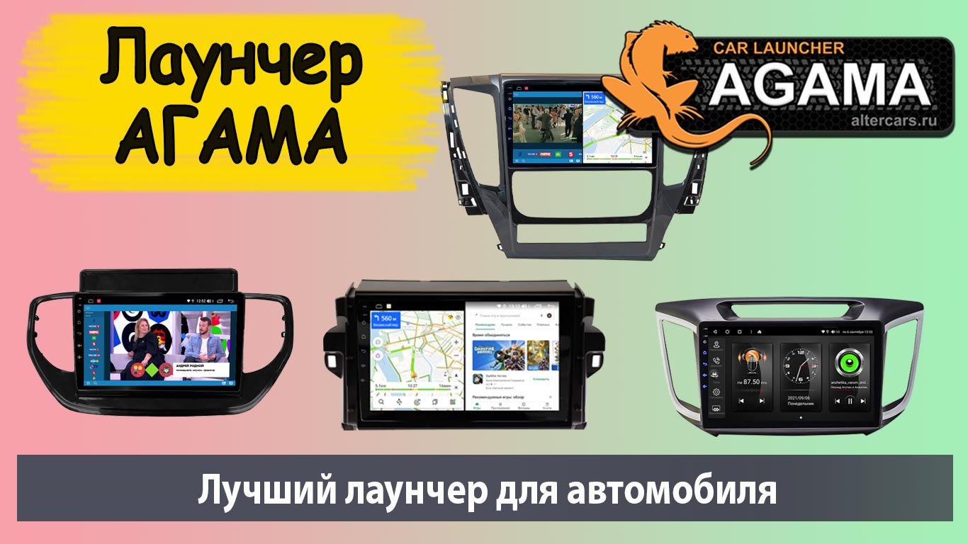 Лучший лаунчер для штатных магнитол. Агама Agama- самый удобный лаунчер для андроид магнитолы. смотреть онлайн