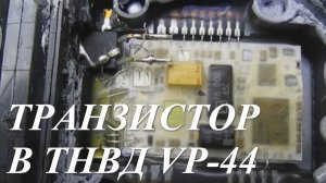 Замена транзистора в блоке управления VP-44. Audi A6C5 2.5 TDI V6.