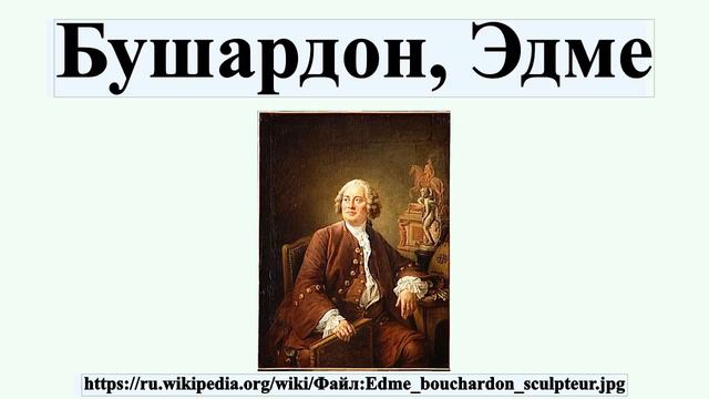 Бушардон, Эдме смотреть онлайн